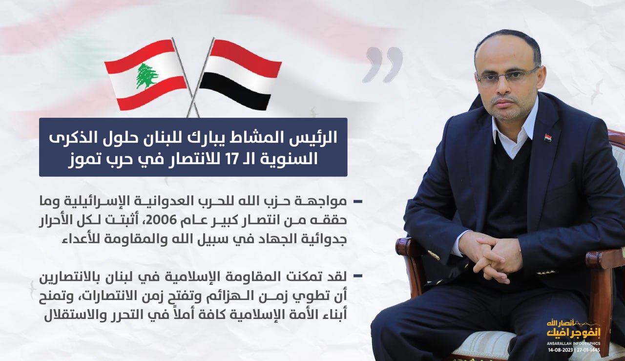 الرئيس المشاط يبارك للبنان حلول الذكرى السنوية الـ 17 للانتصار في حرب تموز