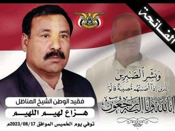 اللواء مجاهدالقهالي يعزي في وفاة فقيد الوطن الشيخ هزاع لهيم اللهيم