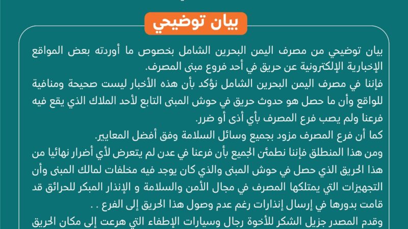 بنك اليمن والبحرين الشامل ينفي وقوع حريق في فرع البنك بعدن
