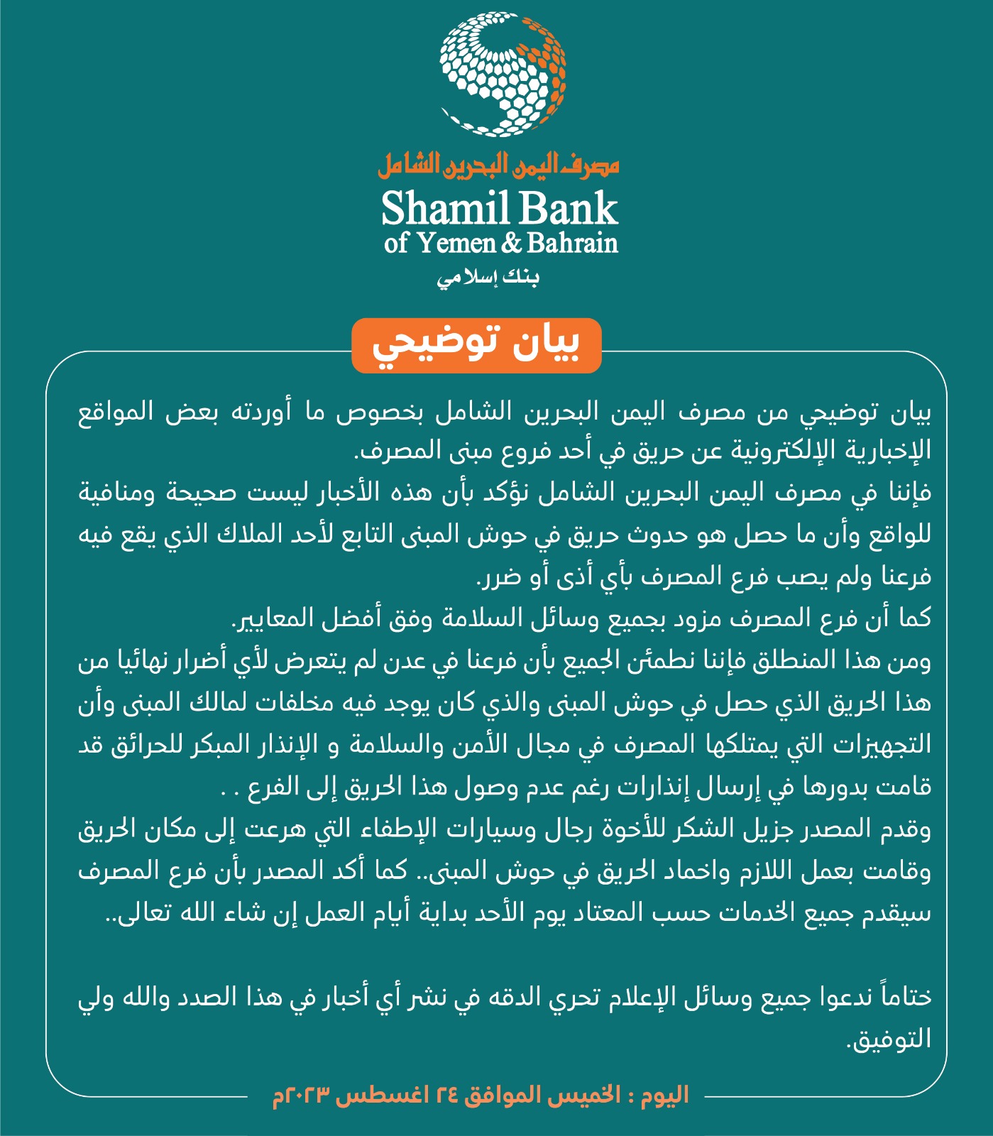 بنك اليمن والبحرين الشامل ينفي وقوع حريق في فرع البنك بعدن