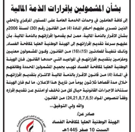 هيئة مكافحة الفساد تمهل المتخلفين والممتنعين عن تقديم اقراراتهم بالذمة المالية 30 يوماً