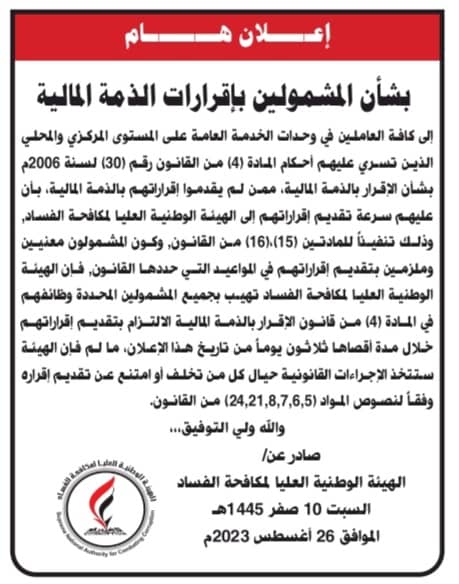 هيئة مكافحة الفساد تمهل المتخلفين والممتنعين عن تقديم اقراراتهم بالذمة المالية 30 يوماً