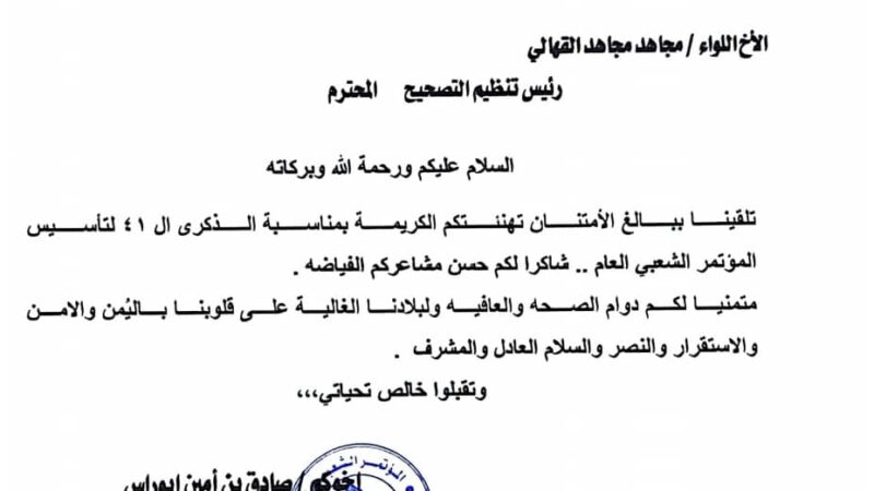 رئيس تنظيم التصحيح يتلقى برقية شكر من رئيس المؤتمر الشعبي العام