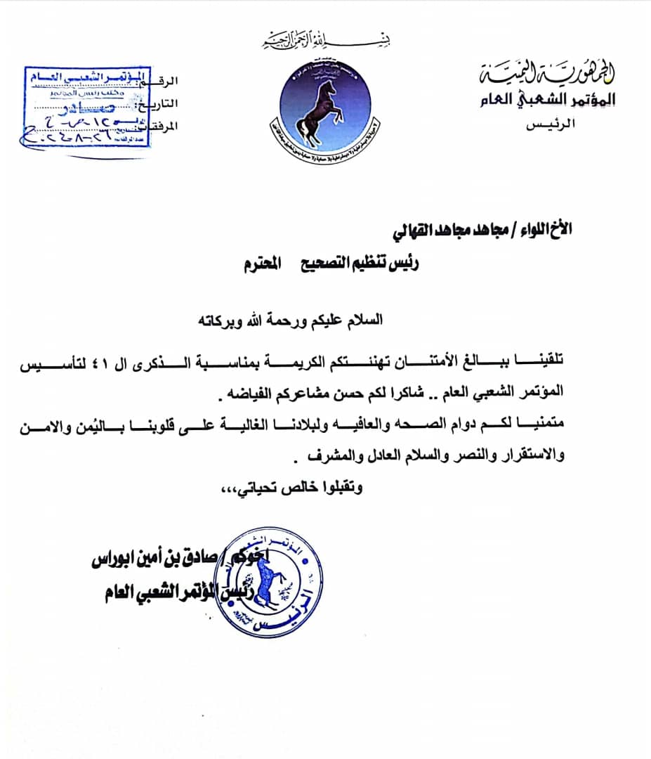 رئيس تنظيم التصحيح يتلقى برقية شكر من رئيس المؤتمر الشعبي العام