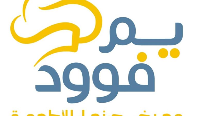 منتدى الصناعات الغذائية في اليمن يبدأ فعالياته غدآ الاربعاء في صنعاء