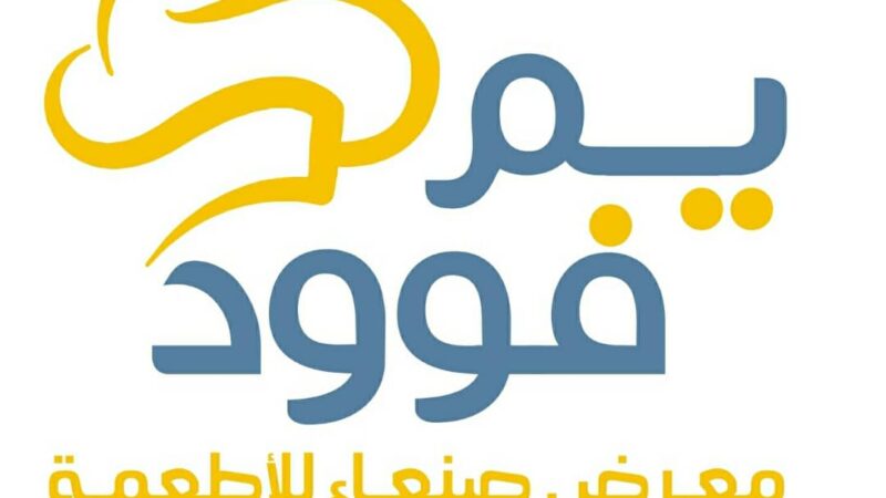 اختتام معرض صنعاء الاول للاطعمة