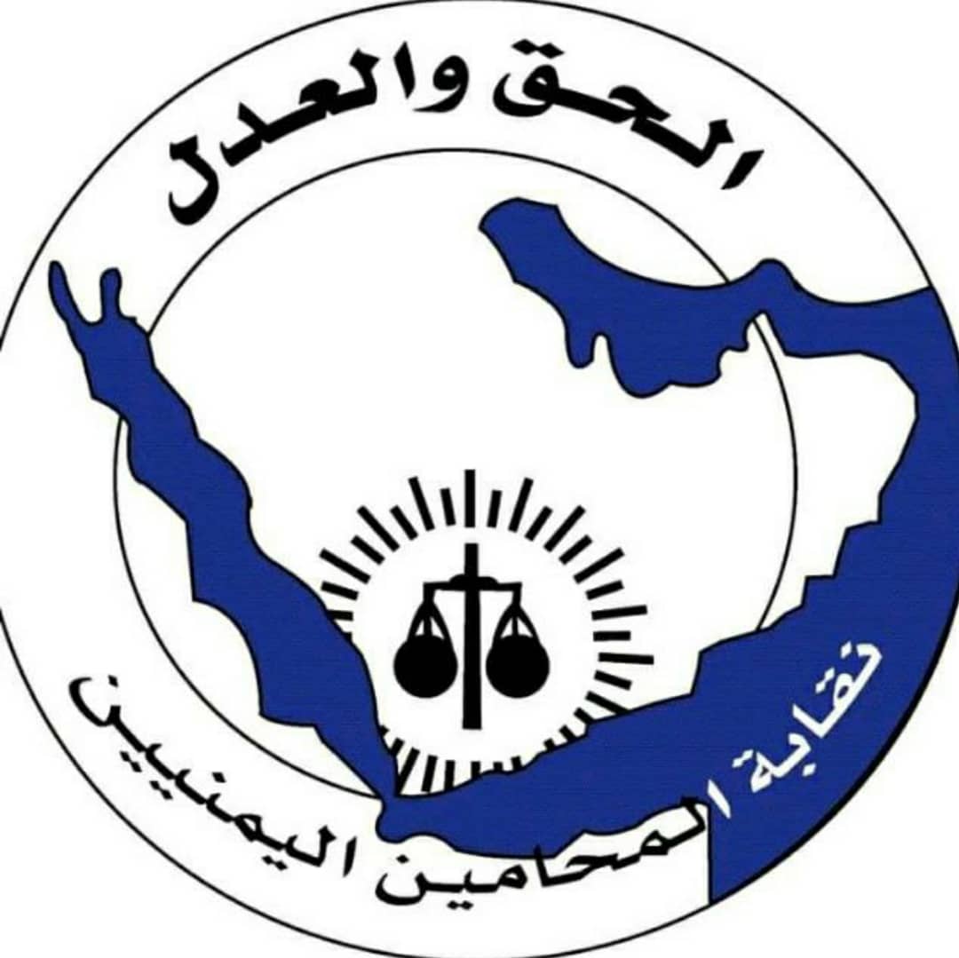 نقيب المحامين اليمنيين يوجه بوضع أليه لتلقي البلاغات والشكاوى حول الانتهاكات التي تطال المحامين والمحاميات