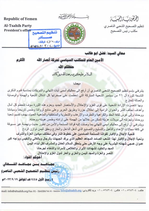 رئيس تنظيم التصحيح يهنئ الأمين العام للمكتب السياسي لحركة انصارالله بمناسبة قدوم الذكرى التاسعة لثورة ال ٢١ من سبتمبر المباركة