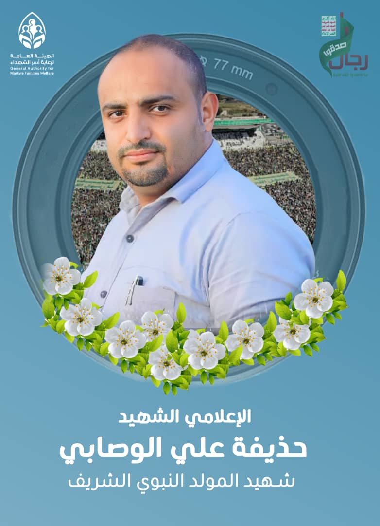 أبناء وصاب وأسرة الإعلامي حذيفه الوصابي يعبرون عن شكرهم لمواساة قائد الثورة وقيادات الدولة لهم