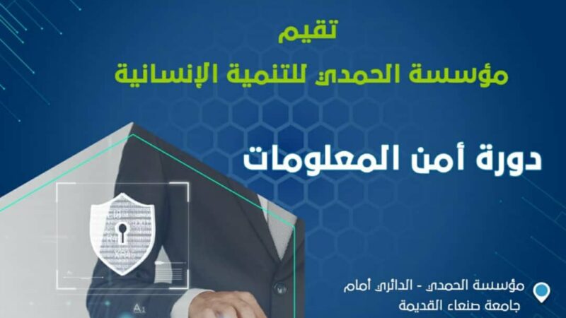 مؤسسة الحمدي تقيم دورة تدريبية حول أمن المعلومات