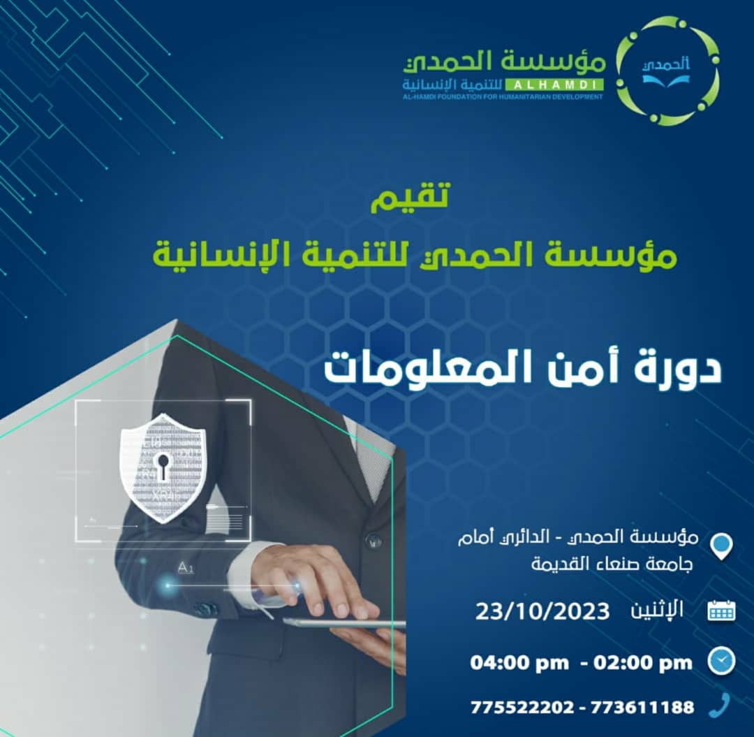 مؤسسة الحمدي تقيم دورة تدريبية حول أمن المعلومات