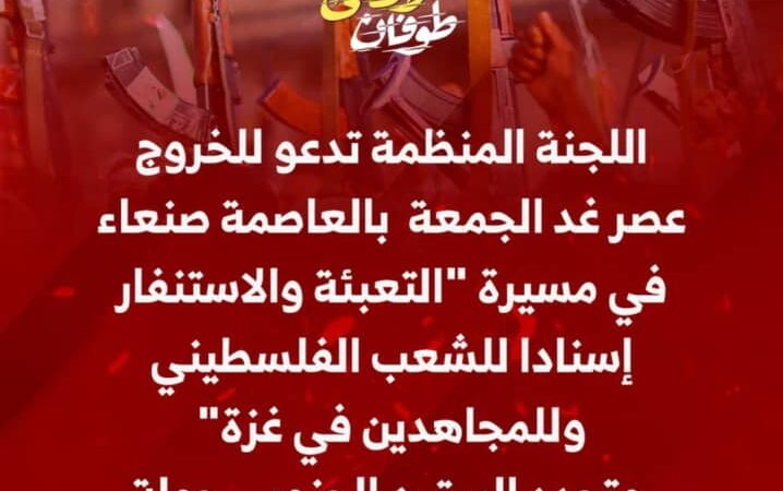 اللجنة المنظمة تدعو إلى الخروج الجماهيري بالعاصمة صنعاء عصر الجمعة في مسيرة التعبئة لإسناد فلسطين