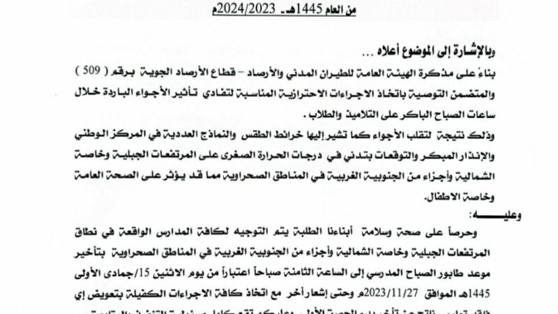 تأخير الدراسة نصف ساعة بمدارس المحافظات الواقعة تحت تأثير البرد