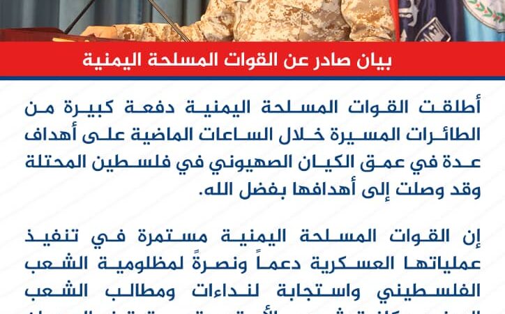 القوات المسلحة تعلن إطلاق دفعة كبيرة من الطائرات المسيرة على أهداف عدة في عمق الكيان الصهيوني