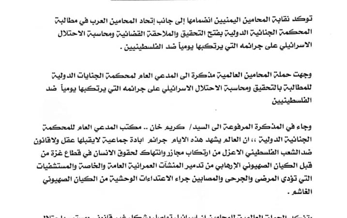 نقابة المحامين اليمنيين تطالب بفتح التحقيق في جرائم الإبادة التي يرتكبها الكيان الصهيوني ضد الشعب الفلسطيني