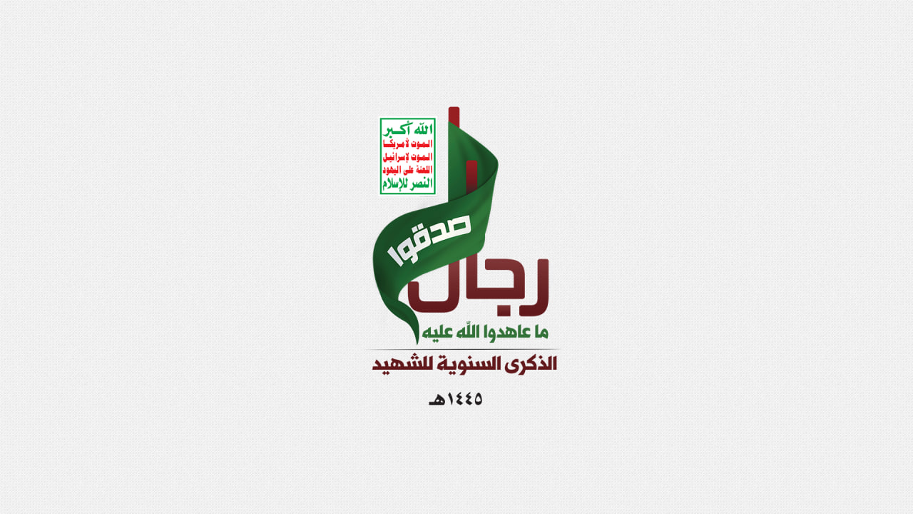 اللجنة العليا للاحتفالات تقر مشروع الخطة الحكومية لإحياء الذكرى السنوية للشهيد 1445هـ