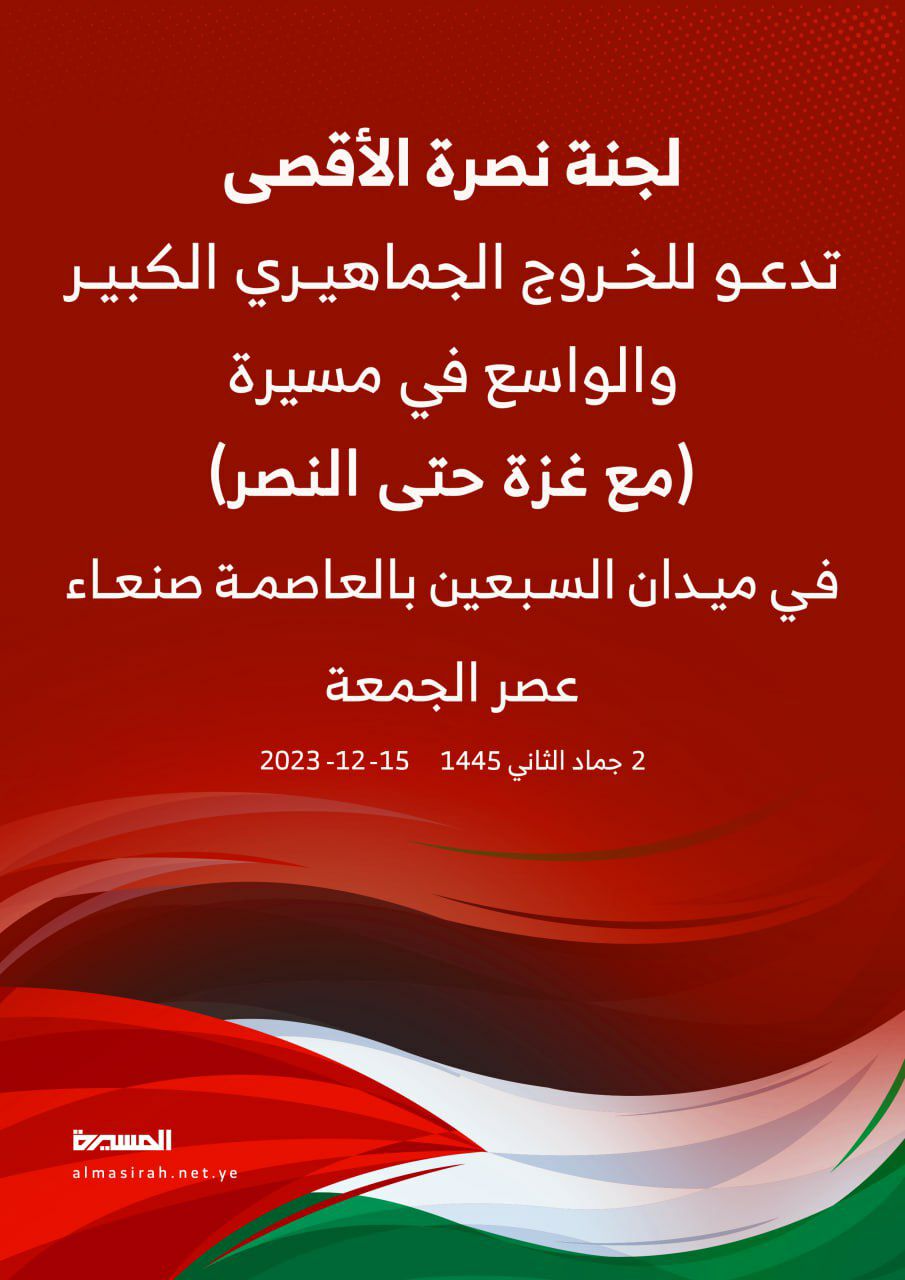 لجنة الأقصى تحدد ساحات الاحتشاد في العاصمة والمحافظات في مسيرات“مع غزة حتى النصر”