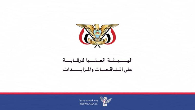 هيئة المناقصات تدعو الجهات الحكومية لموافاتها بتقارير مشترياتها