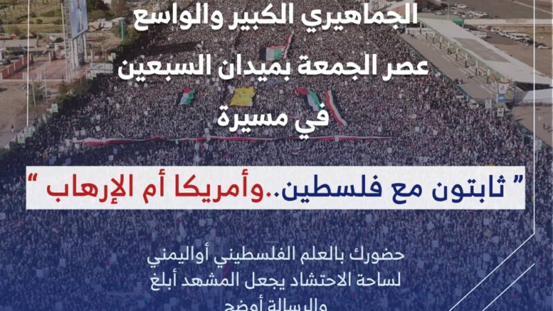 لجنة نصرة الأقصى تدعو للخروج الجماهيري بمسيرة” ثابتون مع فلسطين .. وأمريكا أم الإرهاب” عصر الجمعة