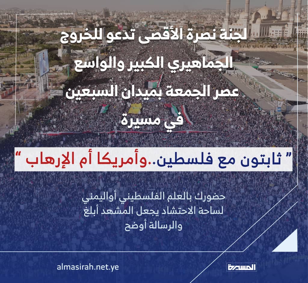 لجنة نصرة الأقصى تدعو للخروج الجماهيري بمسيرة” ثابتون مع فلسطين .. وأمريكا أم الإرهاب” عصر الجمعة