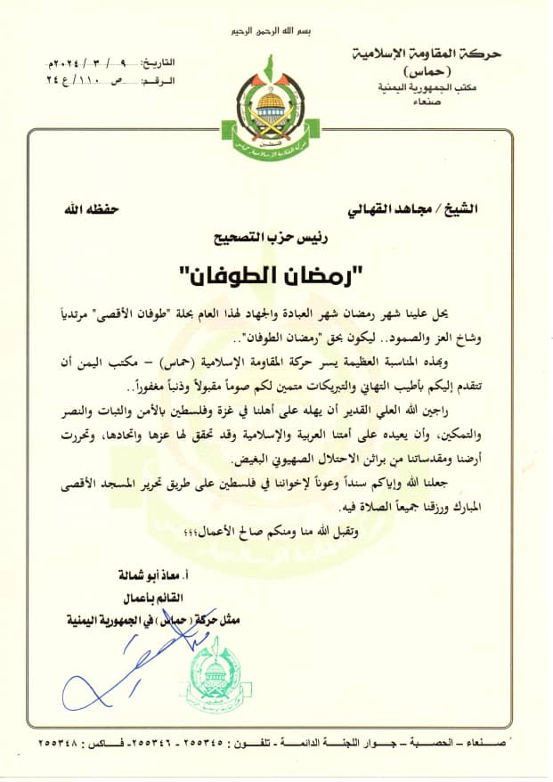 رئيس تنظيم التصحيح يتلقى برقية تهنئة بحلول شهر رمضان من رئيس مكتب حركة حماس في اليمن