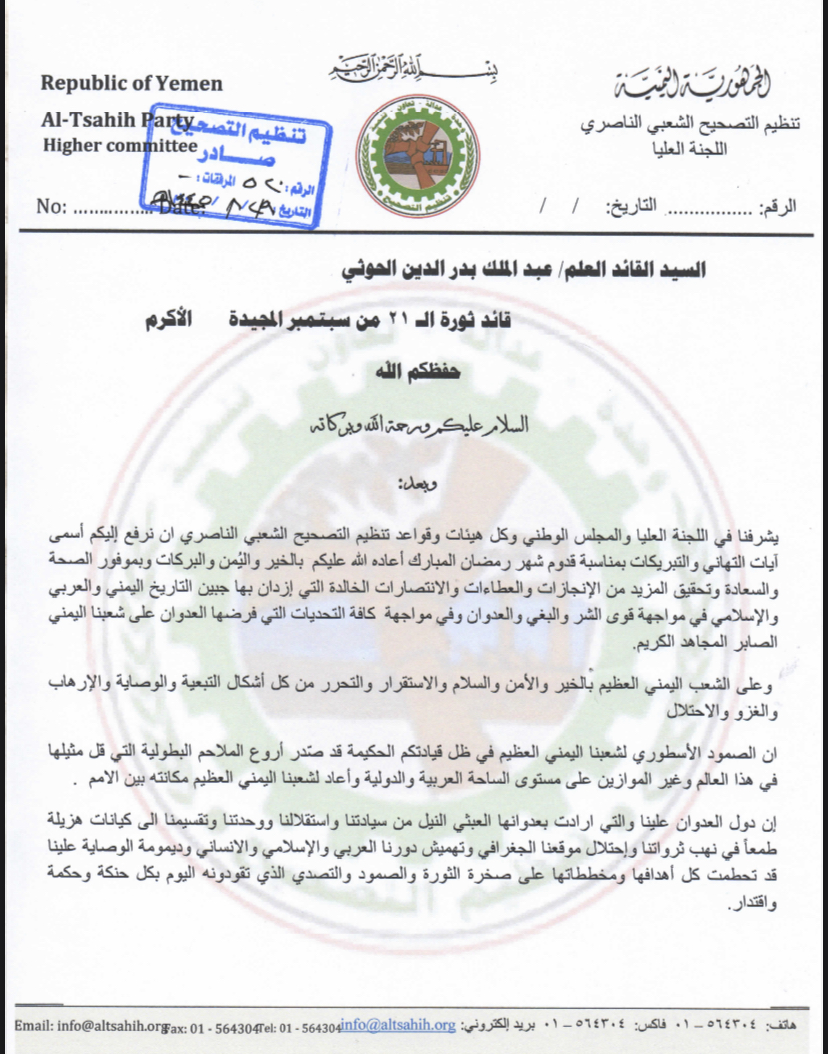 اللجنة العليا لتنظيم التصحيح ترفع برقية تهنة للسيد القائد العلم عبدالملك بدرالدين الحوثي قائد الثورة بقدوم شهر رمضان المبارك