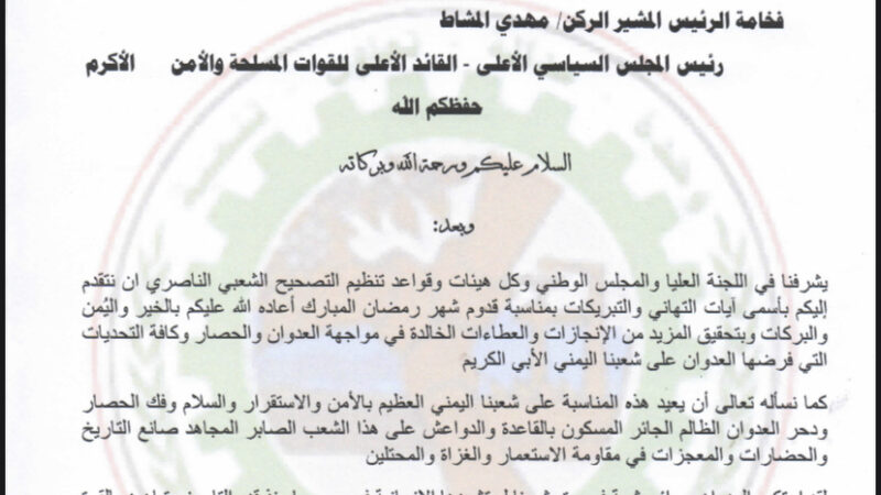 اللجنة العليا لتنظيم التصحيح تبعث برقية تهنئة لفخامة الرئيس مهدي المشاط بقدوم شهر رمضان المبارك