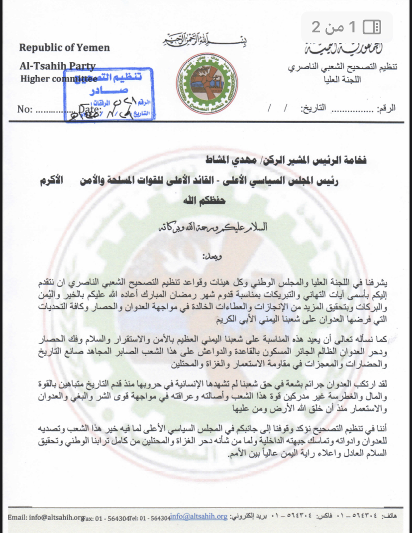 اللجنة العليا لتنظيم التصحيح تبعث برقية تهنئة لفخامة الرئيس مهدي المشاط بقدوم شهر رمضان المبارك