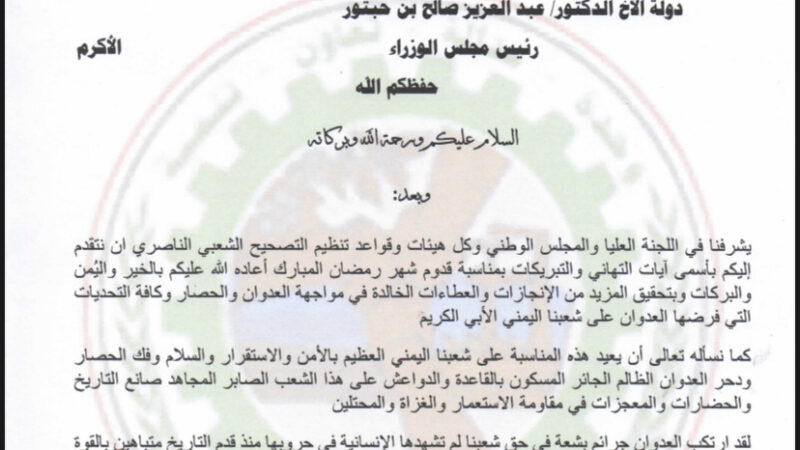 اللجنة العليا لتنظيم التصحيح تبعث برقية تهنئة لدولة الدكتور بن حبتور رئيس مجلس الوزراء بقدوم شهر رمضان المبارك