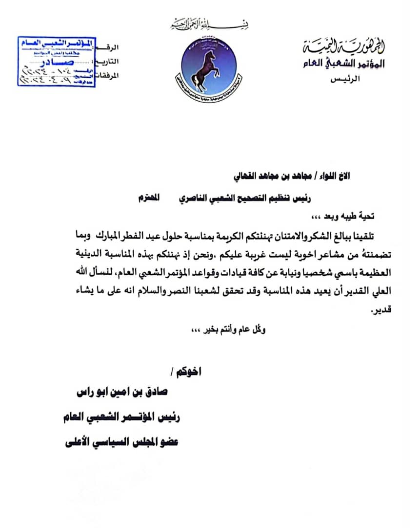 اللواء مجاهد القهالي يتلقى برقية تهنئة من الشيخ صادق امين ابو راس رئيس المؤتمر الشعبي العام بمناسبة حلول عيد الفطر المبارك