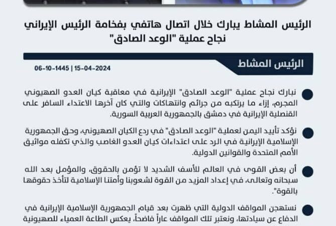 الرئيس المشاط يبارك خلال اتصال هاتفي بفخامة الرئيس الإيراني نجاح عملية “الوعد الصادق”