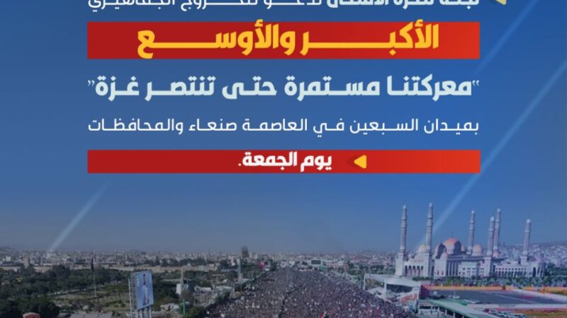 لجنة نصرة الأقصى تدعو جماهير الشعب اليمني إلى الخروج الكبير في مسيرات الجمعة المقبلة