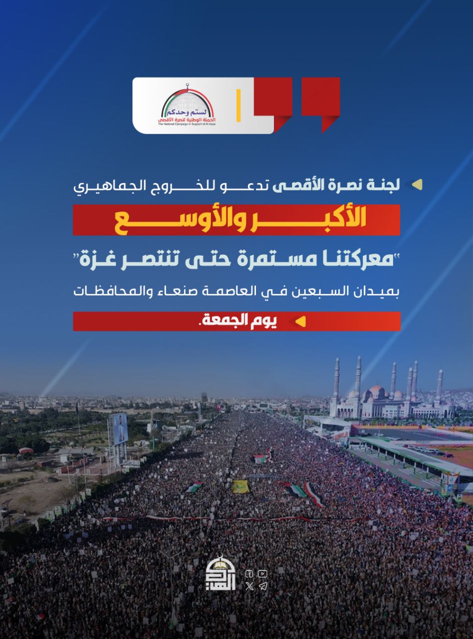 لجنة نصرة الأقصى تدعو جماهير الشعب اليمني إلى الخروج الكبير في مسيرات الجمعة المقبلة