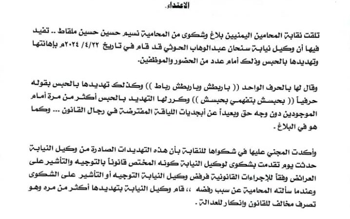 نقابة المحامين اليمنيين تدين تهديد المحامية نسيم حسين ملقاط