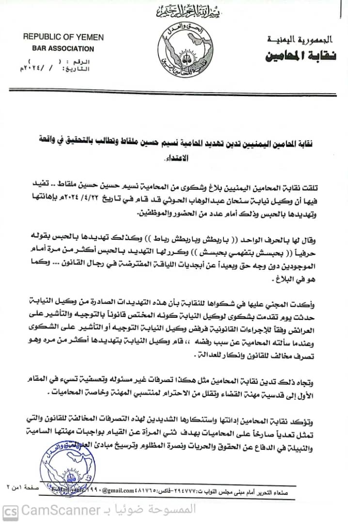 نقابة المحامين اليمنيين تدين تهديد المحامية نسيم حسين ملقاط