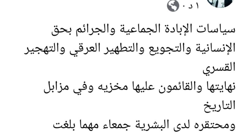 اللواء القهالي : سياسات الإبادة الجماعية والجرائم بحق الإنسانية والتجويع والتطهير العرقي والتهجير القسري نهايتهاوالقائمون عليها مخزيه وفي مزابل التاريخ ومحتقره لدى البشرية جمعاء