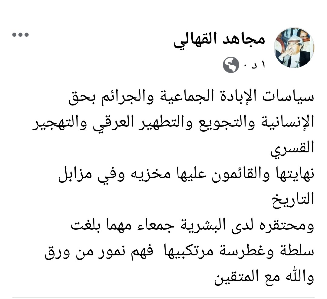اللواء القهالي : سياسات الإبادة الجماعية والجرائم بحق الإنسانية والتجويع والتطهير العرقي والتهجير القسري نهايتهاوالقائمون عليها مخزيه وفي مزابل التاريخ ومحتقره لدى البشرية جمعاء