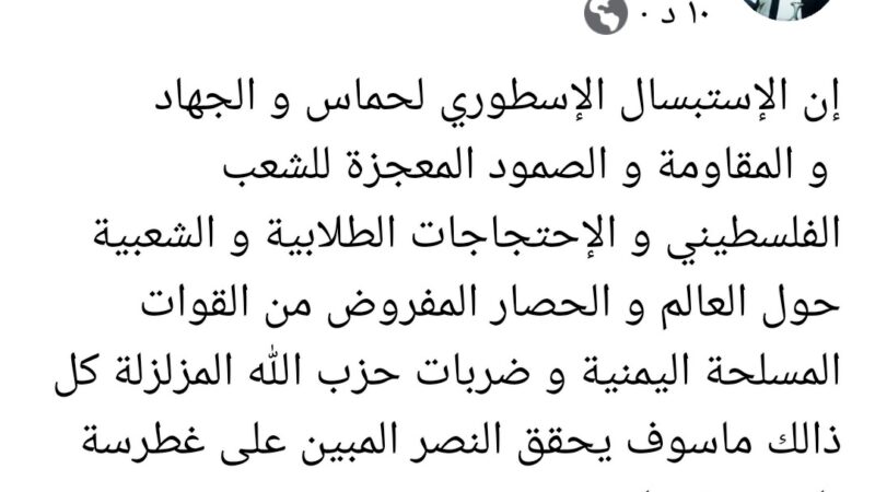 اللواء القهالي : الإستبسال الإسطوري للمقاومة الفلسطينية و صمود الشعب الفلسطيني والإحتجاجات الطلابية والحصار المفروض من القوات المسلحة اليمنية وضربات حزب الله المزلزلة كل ذلك ماسوف يحقق النصر المبين على غطرسة بايدن ونتنياهو