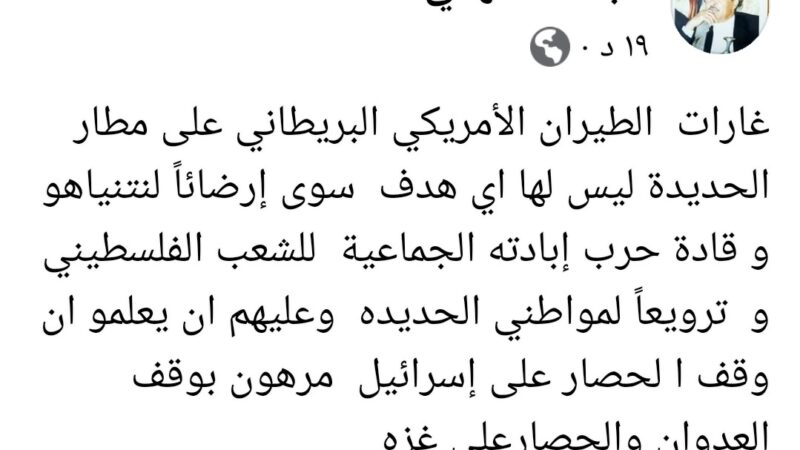 اللواء القهالي يؤكد أن : غارات الطيران الأمريكي البريطاني على مطار الحديدة ليس لها اي هدف سوى إرضائاً لنتنياهو وقادة حرب إبادته الجماعية للشعب الفلسطيني وترويعاً لمواطني الحديده