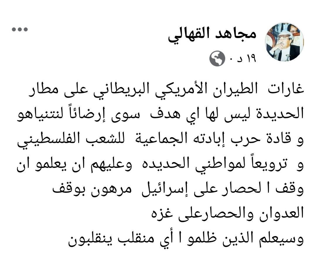 اللواء القهالي يؤكد أن : غارات الطيران الأمريكي البريطاني على مطار الحديدة ليس لها اي هدف سوى إرضائاً لنتنياهو وقادة حرب إبادته الجماعية للشعب الفلسطيني وترويعاً لمواطني الحديده