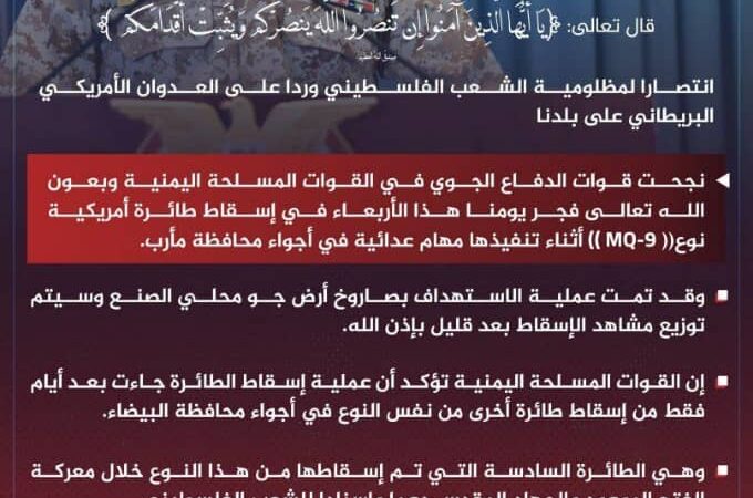 البيان الصادر عن القوات المسلحة اليمنية عن إسقاطِ طائرةٍ أمريكيةٍ نوع MQ_9 أثناءَ تنفيذِها مهامَ عدائيةً في أجواءِ محافظةِ مأرب
