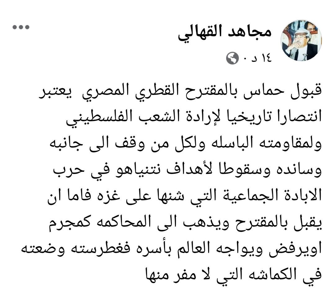 اللواء القهالي : قبول حماس بالمقترح القطري المصري يعتبر انتصارا تاريخيا لإرادة الشعب الفلسطيني ولمقاومته الباسله