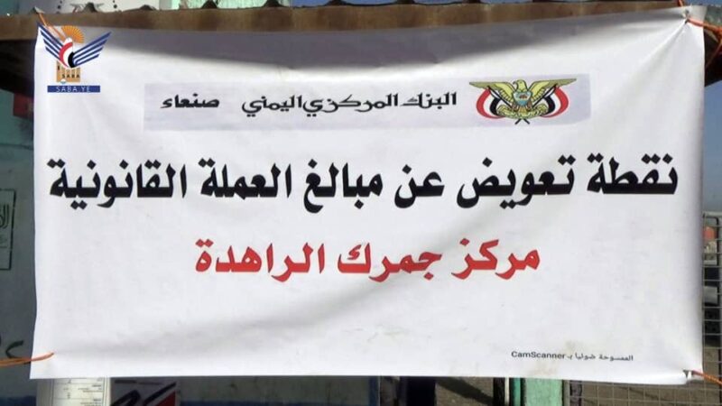 تعز .. تدشين العمل بمركز استبدال العملة القانونية بالعملة غير القانونية بجمرك الراهد