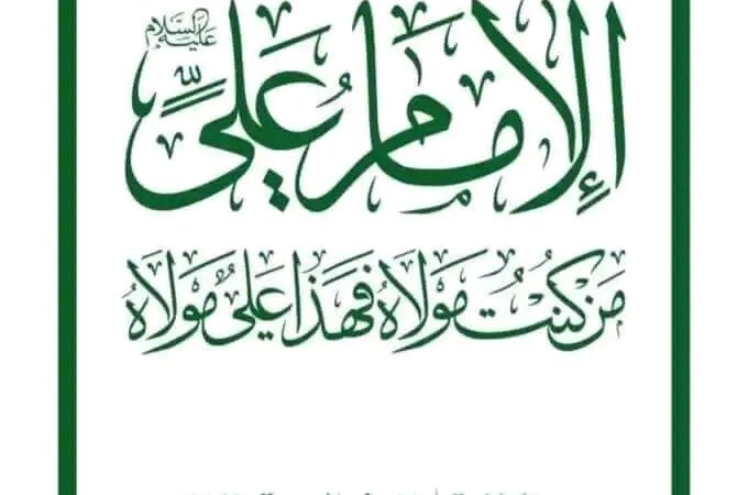 لجنة الفعاليات تدعو للخروج الشعبي الواسع للاحتفاء بيوم الولاية في الأمانة والمحافظات