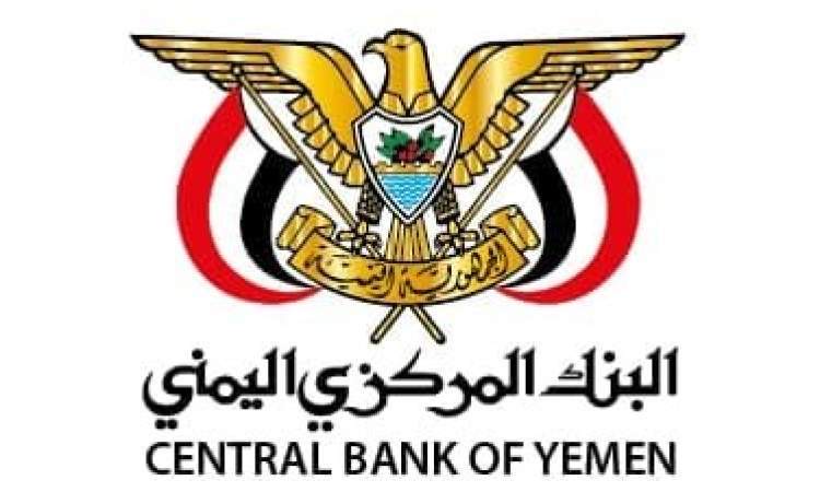 البنك المركزي : آلية التعويض في المحافظات المحتلة بلغت أكثر من نصف مليار ريال