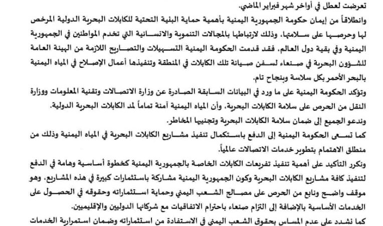 استكمال إصلاح الكابلات البحرية الثلاثة (AAE-1, EIG, SEACOM) في المياه اليمنية في البحر الأحمر