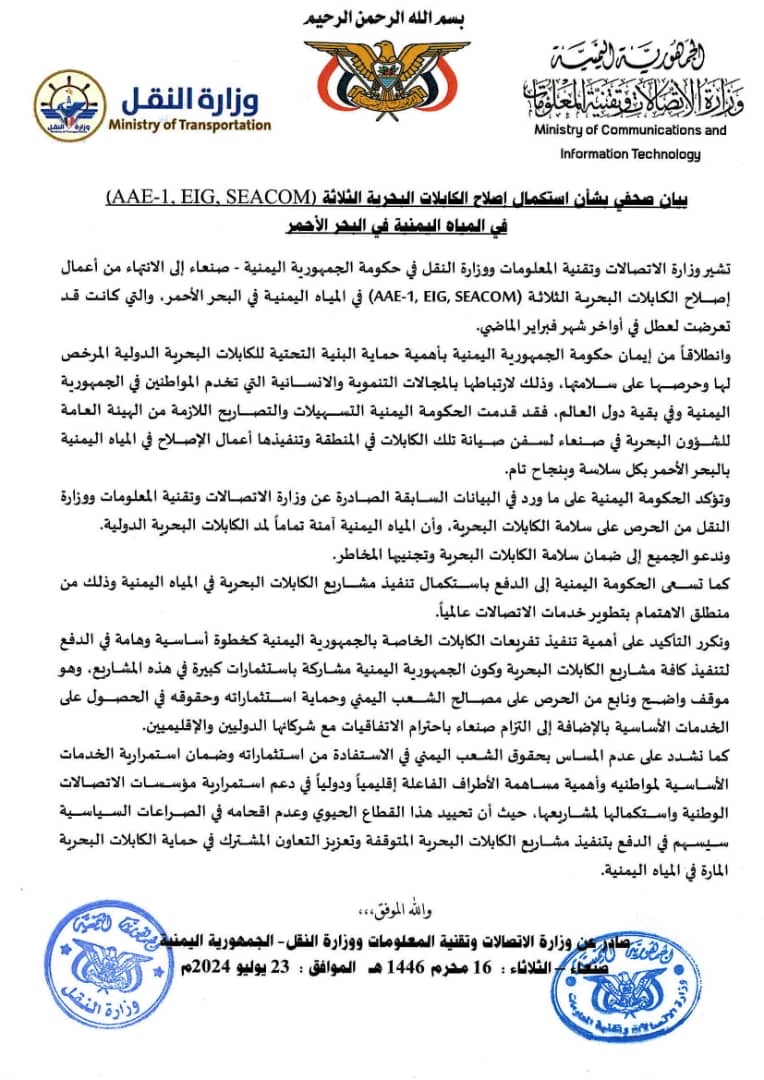 استكمال إصلاح الكابلات البحرية الثلاثة (AAE-1, EIG, SEACOM) في المياه اليمنية في البحر الأحمر