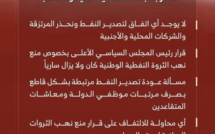 مصدر باللجنة الاقتصادية العليا : لا يوجد أي اتفاق لتصدير النفط ونحذر المرتزقة والشركات المحلية والأجنبية