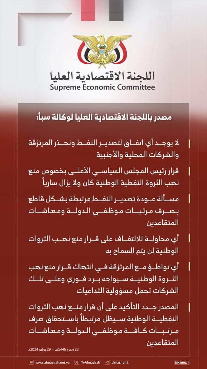 مصدر باللجنة الاقتصادية العليا : لا يوجد أي اتفاق لتصدير النفط ونحذر المرتزقة والشركات المحلية والأجنبية