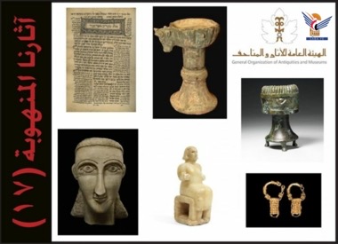هيئة الآثار تصدر القائمة 17 من سلسلة “آثارنا المنهوبة “